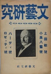 文藝研究　ハーディ號・ロゼッティ號・小泉八雲號・上田敏號　合本