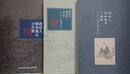 図録　漢詩人岡本黄石の生涯 第1～3章　3冊組　（平成13・17・20年度特別展）