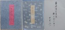 詩集　葡萄の女