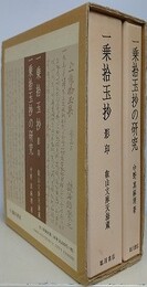 「一乗拾玉抄の研究」・「一乗拾玉抄 影印　（叡山文庫天海蔵）」　全2冊揃（セット筒函入）