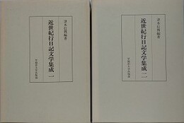 近世紀行日記文学集成 1・2　全2冊揃