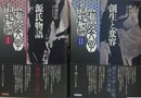 物語文学組成論 1・2　源氏物語/創成と変容　2冊組
