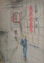東京恋慕帖