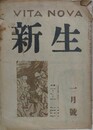 VITA NOVA　新生　昭和22年1月号　3巻1号