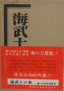 海武士の歌　瀬戸内水軍連歌考