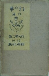 幻の華