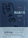 開高健全集 第1巻　初期短篇・パニック