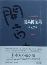 開高健全集 第13巻　日本人の遊び場