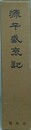 源平盛衰記　復刻版