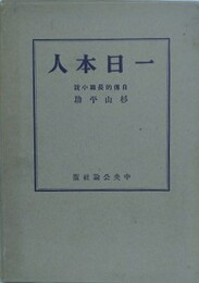 一日本人