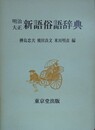 明治大正新語俗語辞典