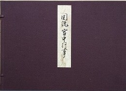図説宮中行事