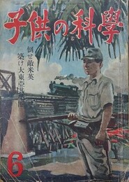 子供の科学（小学生の科学改称）　6巻6号　昭和18年6月