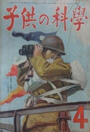 子供の科学（小学生の科学改称）　7巻4号　昭和19年4月