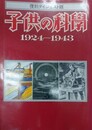 復刻ダイジェスト版　子供の科学　1924-1943