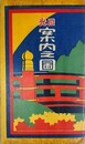 （鳥瞰図）　日光案内之図