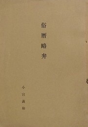 俗暦略弁