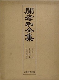 関孝和全集　