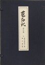 塵却記　上中下　付 塵却記論文集・塵却記現代活字版　全5冊揃