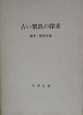 古い製鉄の探究　論考・随想文集