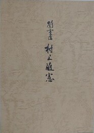 蘭方医　村上隋憲