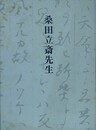 桑田立斎先生