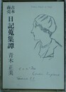 古本商売日記蒐集譚　特装本