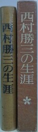 西村勝三の生涯　皮革産業の先駆者