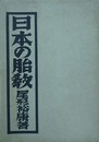 日本の胎教