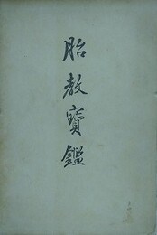 胎教宝鑑