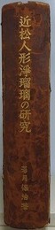 近松人形浄瑠璃の研究