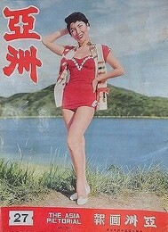 亜洲　（亜洲画報） No.27　1955年7月（中華民国44年7月）