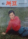 亜洲　（亜洲画報） No.42　1956年10月（中華民国45年10月）