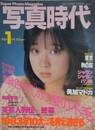 写真時代　1984年1月号