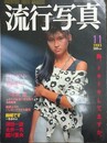 流行写真 Vol.12　1985年11月