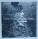 瞽女　盲目の旅芸人 安達浩写真集
