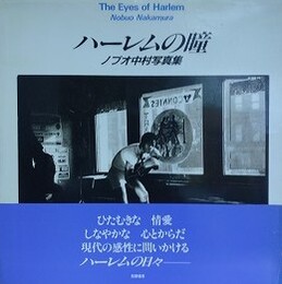 ハーレムの瞳　ノブオ中村写真集