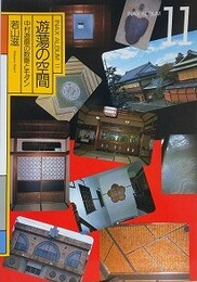 遊蕩の空間　中村遊廓の数寄とモダン　（INAX ALBUM 11）