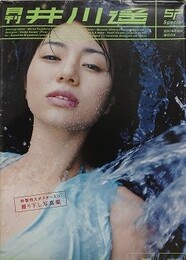 月刊井川遥SP　【特製特大ポスター付】