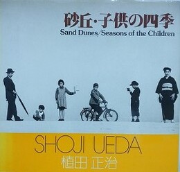 砂丘・子供の四季　（ソノラマ写真選書 11）