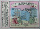 引札　諸機械製造所　松原喜次郎　（火事　火消）