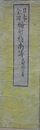 日本全図　暗射指南譜