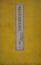 遠駿豆輿地精細図解