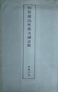 相模国高座郡及鎌倉郡　甲第四号