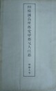 相模国高座郡愛甲郡及大住郡　甲第五号