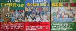 水木しげる　世界の妖怪大百科/ぼくは妖怪博士/鬼太郎の天国と地獄　3冊組　（小学館入門百科シリーズ）