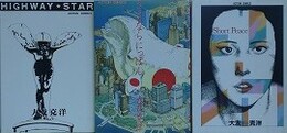 大友克洋傑作集 1～3　ハイウェイスター、さよならにっぽん、ショート・ピース　3冊組