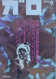 月刊漫画ガロ　1993年9月　【特集 三流エロ雑誌の黄金時代】