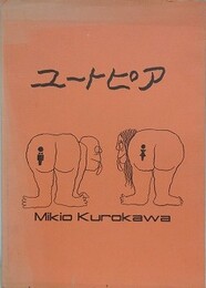 ユートピア　黒川幹雄漫画集