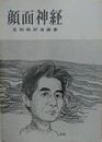 顔面神経　足利映好漫画集　【小島功宛献呈署名】